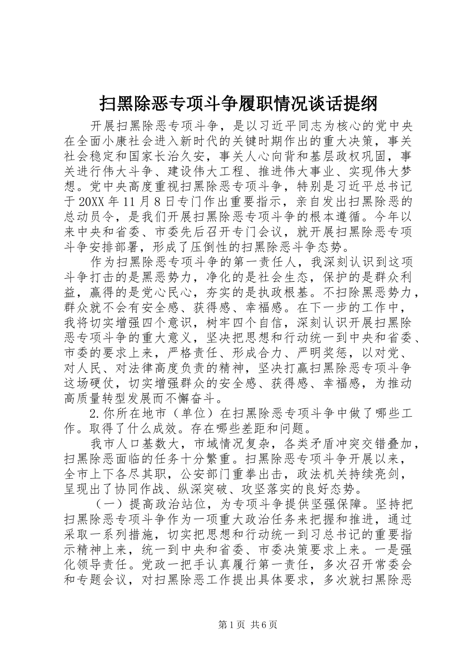 2024年扫黑除恶专项斗争履职情况谈话提纲_第1页