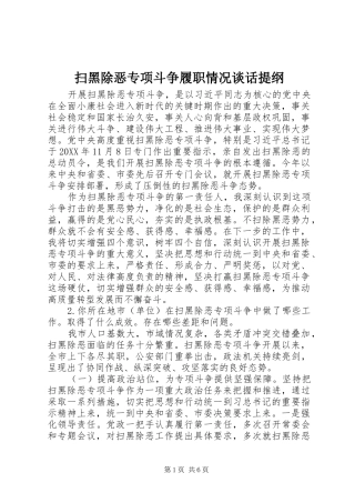 2024年扫黑除恶专项斗争履职情况谈话提纲