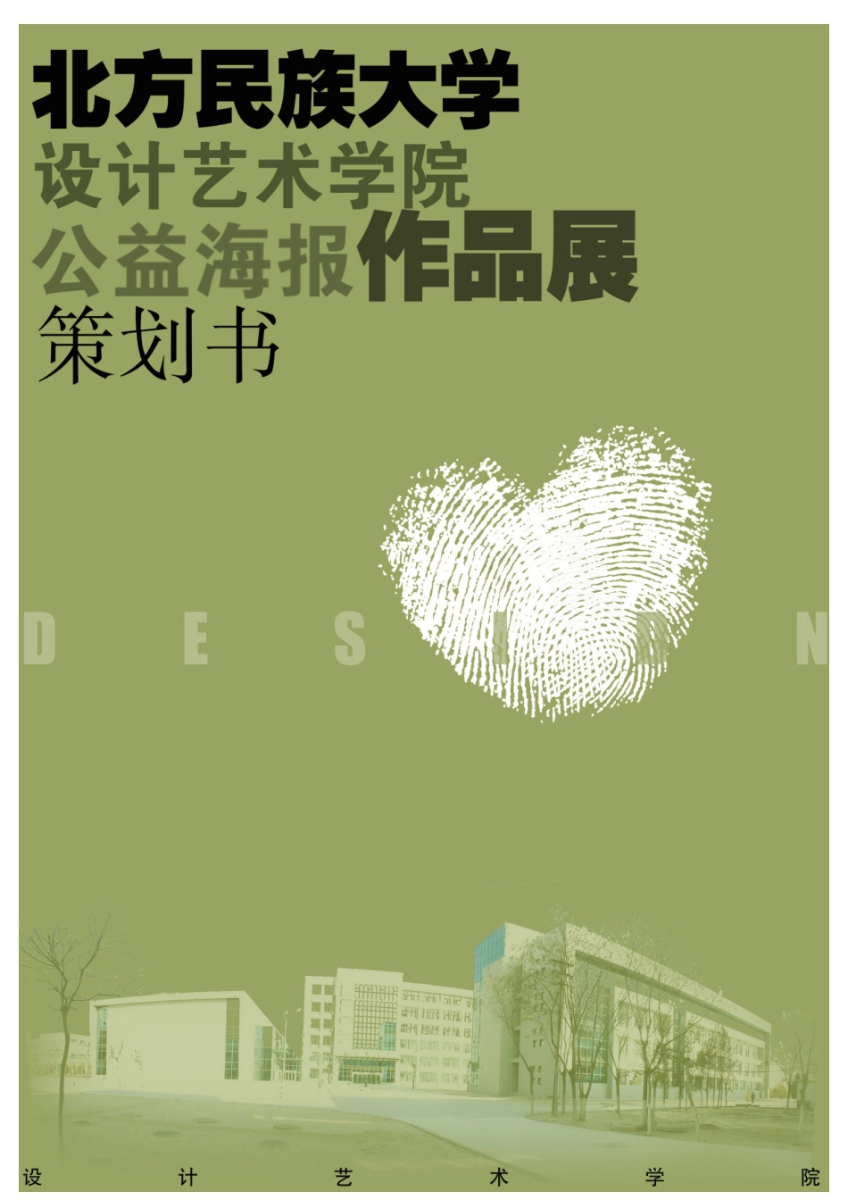 北方民族大学校园公益海报设计作品展策划书_第1页