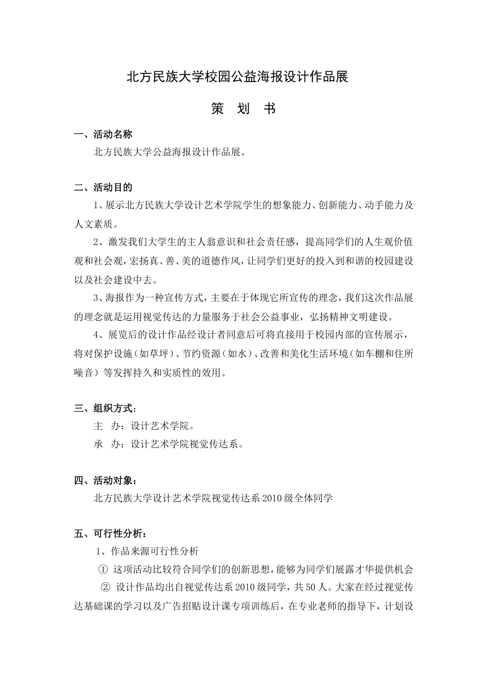 北方民族大学校园公益海报设计作品展策划书_第2页