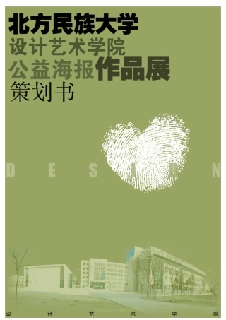 北方民族大学校园公益海报设计作品展策划书