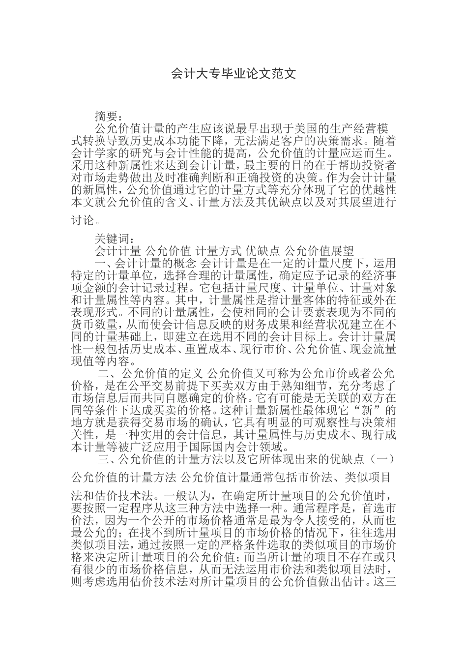 会计大专毕业论文范文_第1页