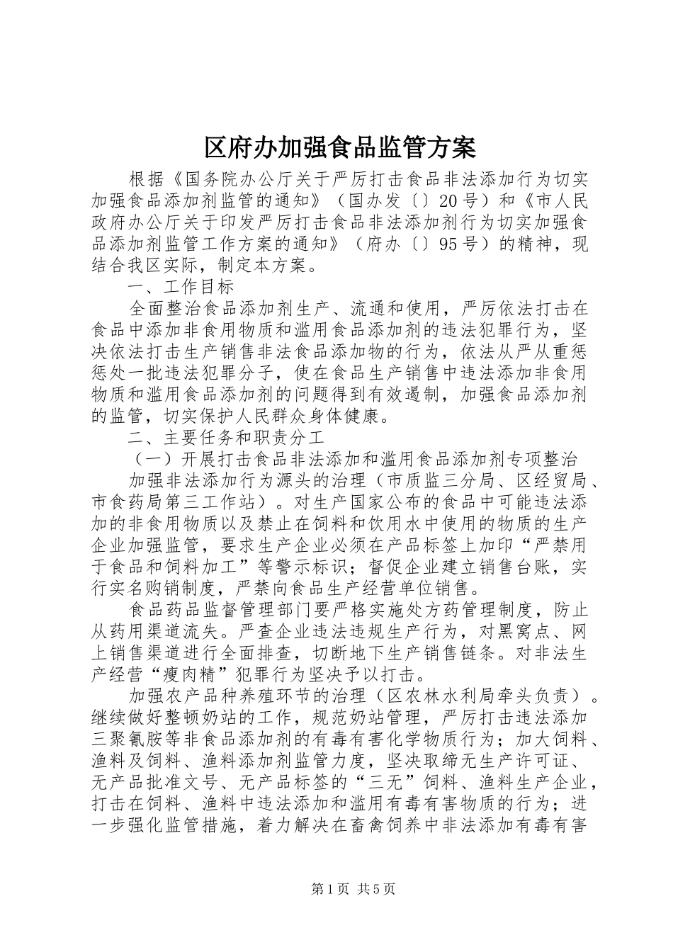 2024年区府办加强食品监管方案_第1页