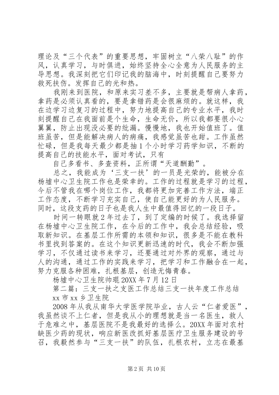 2024年三支一扶之支药工作总结_第2页