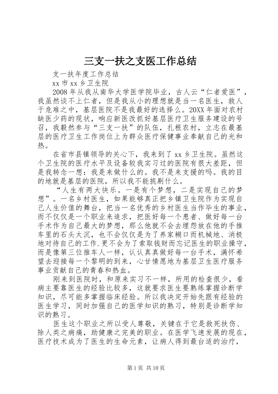 2024年三支一扶之支医工作总结_第1页