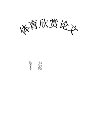 体育欣赏论文
