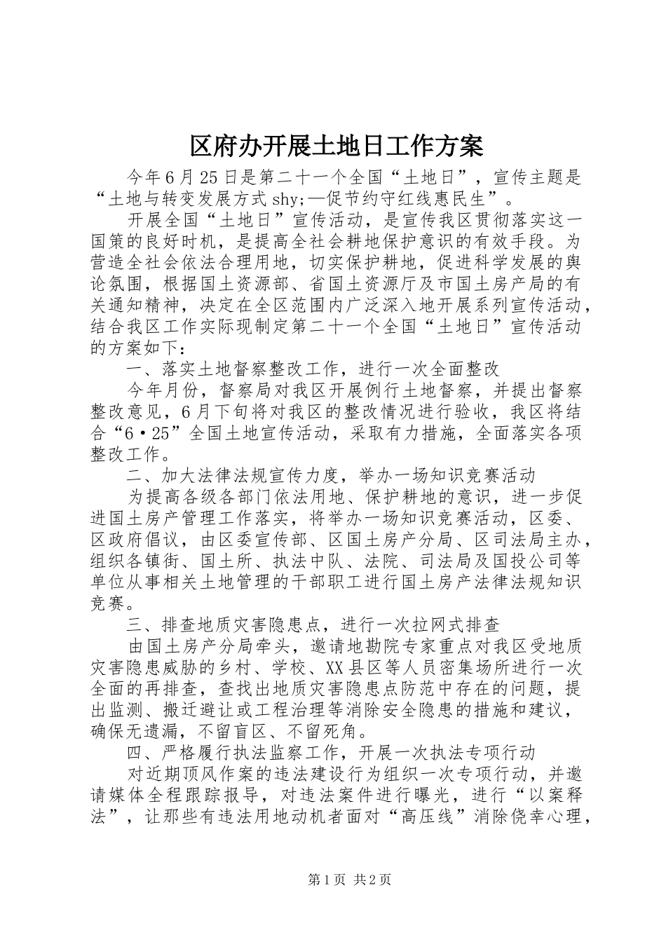 2024年区府办开展土地日工作方案_第1页