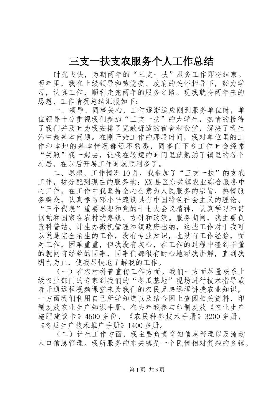 2024年三支一扶支农服务个人工作总结_第1页