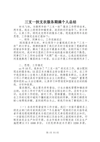 2024年三支一扶支农服务期满个人总结
