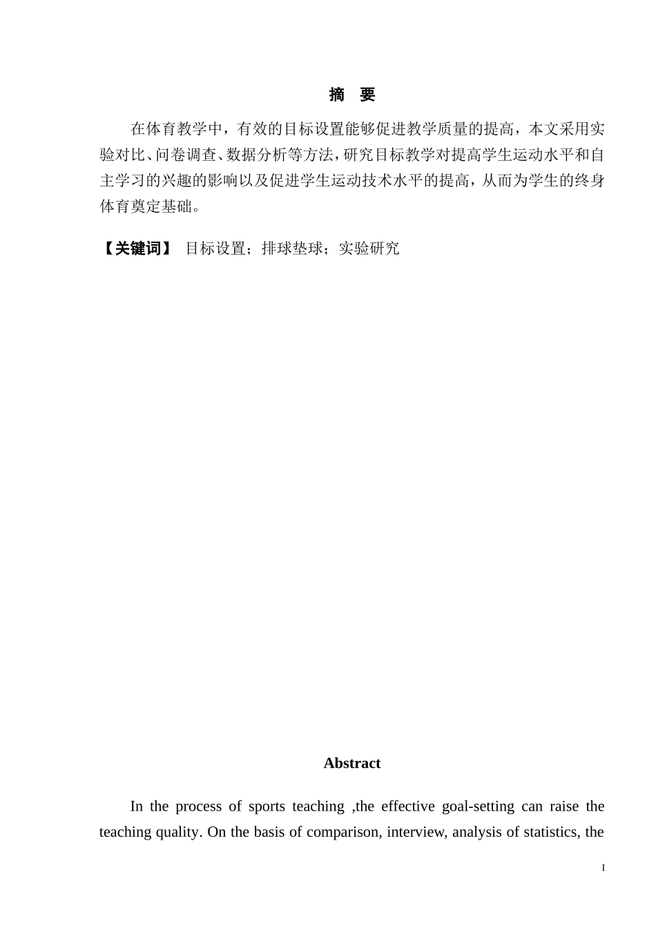 体育学院本科毕业论文格式模板(2016版)(1)_第3页