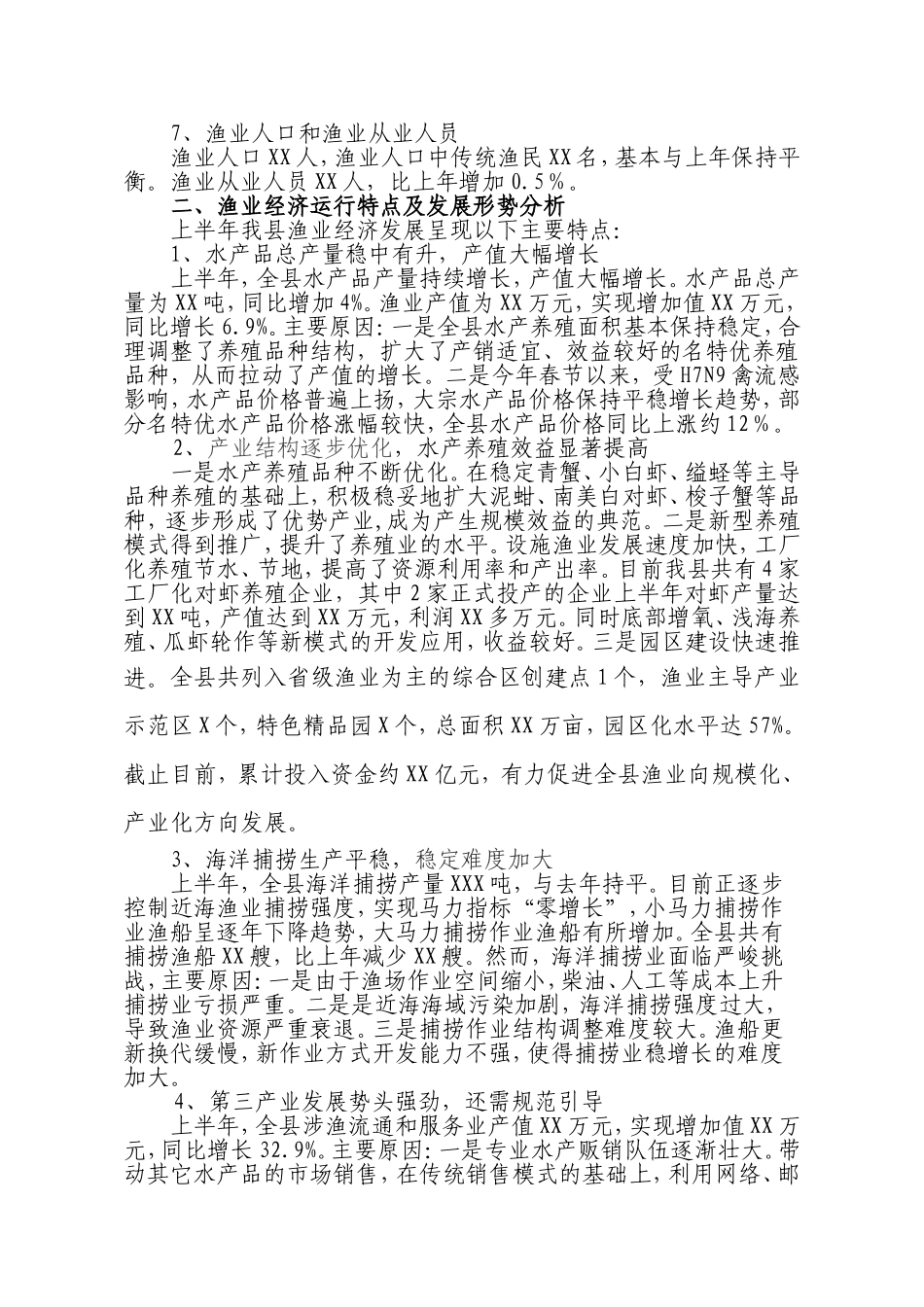 半年度渔业经济形势分析总结_第2页