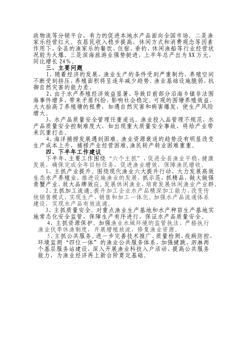 半年度渔业经济形势分析总结_第3页