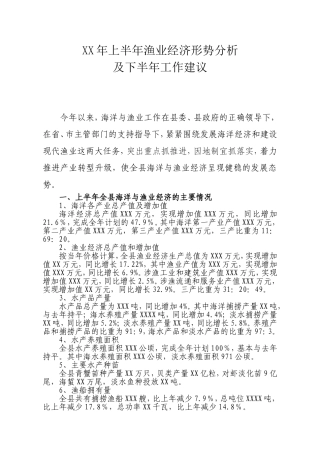 半年度渔业经济形势分析总结