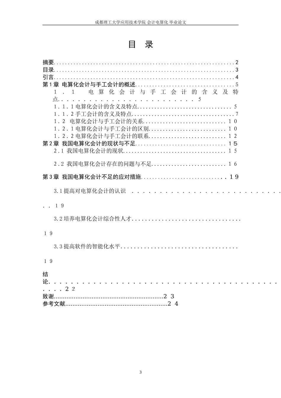 会计电算化毕业论文(同名10260)_第3页