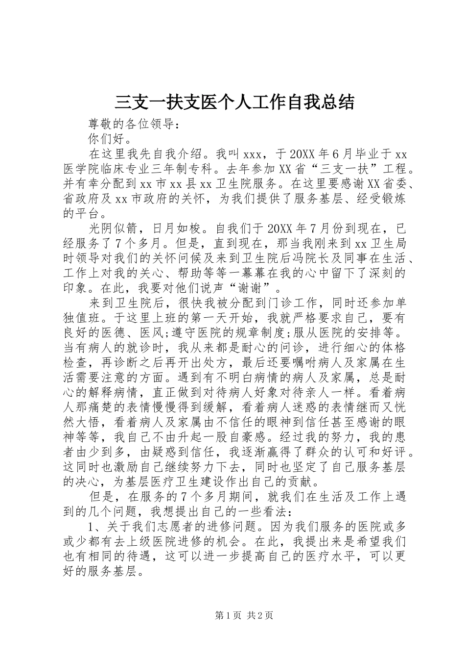 2024年三支一扶支医个人工作自我总结_第1页
