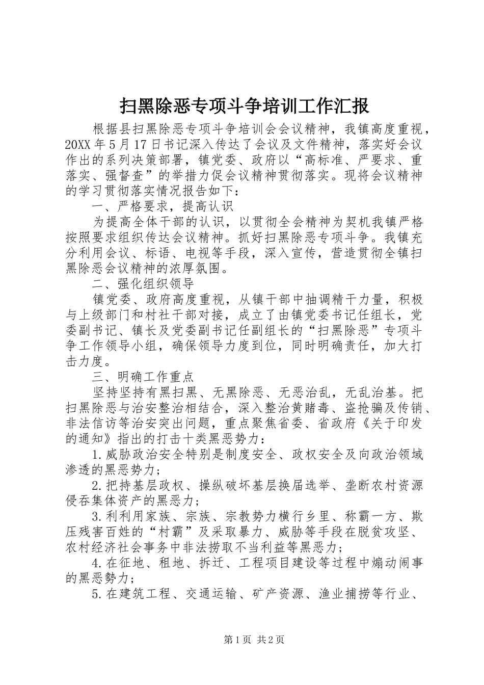 2024年扫黑除恶专项斗争培训工作汇报_第1页