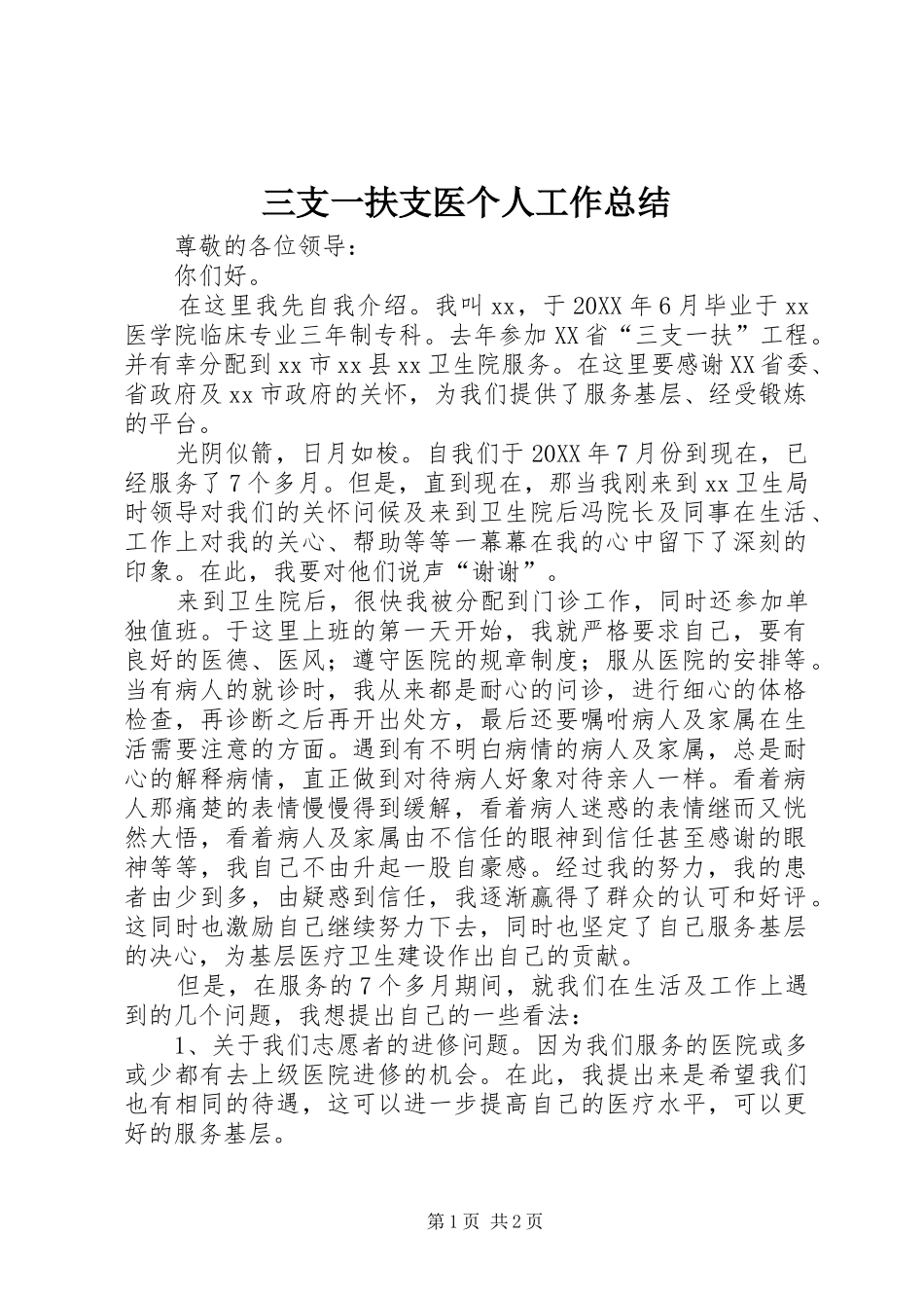 2024年三支一扶支医个人工作总结_第1页