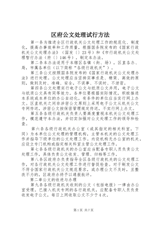 2024年区府公文处理试行方法