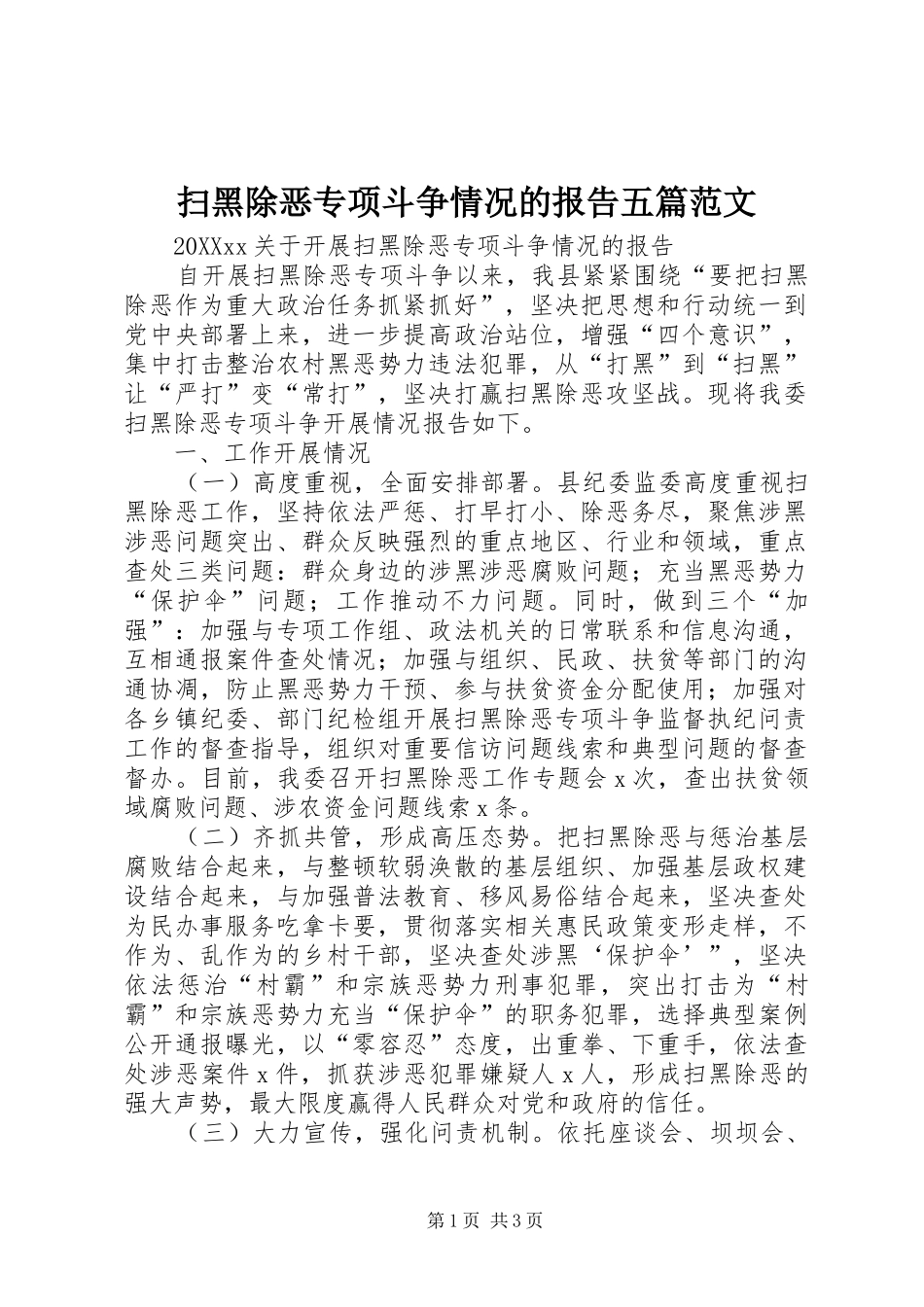 2024年扫黑除恶专项斗争情况的报告五篇范文_第1页