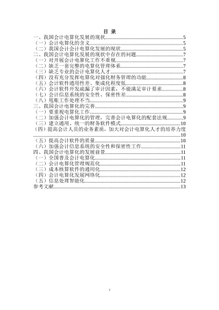 会计电算化毕业论文(同名12893)