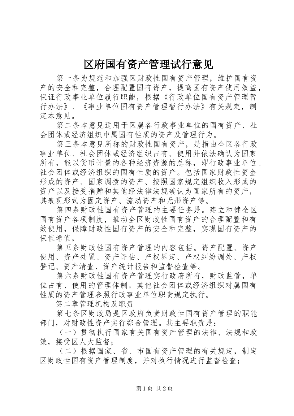 2024年区府国有资产管理试行意见_第1页