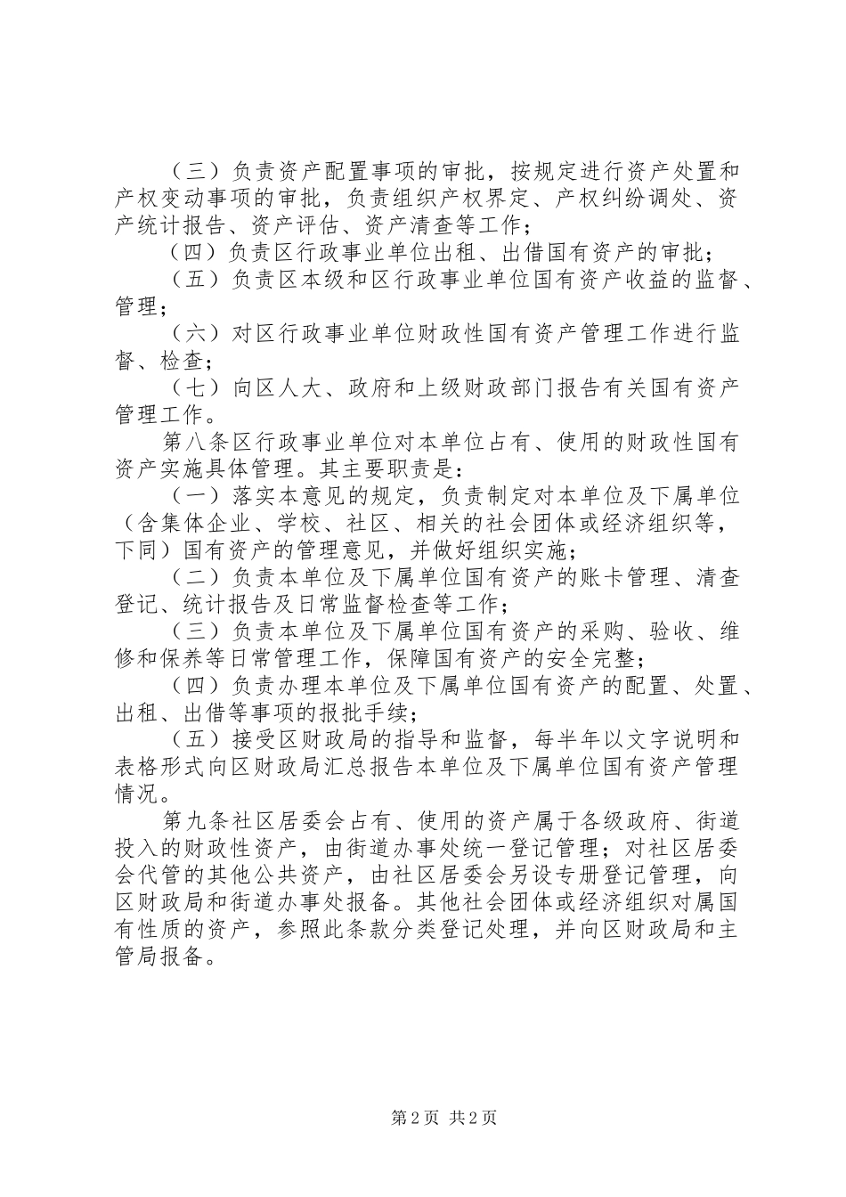 2024年区府国有资产管理试行意见_第2页