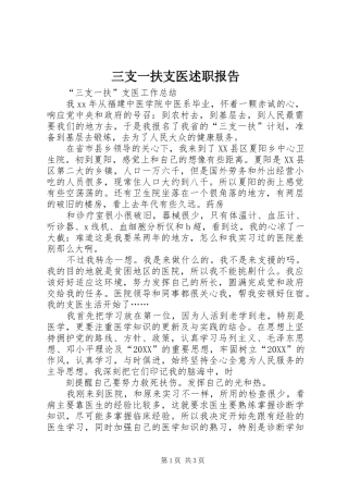 2024年三支一扶支医述职报告