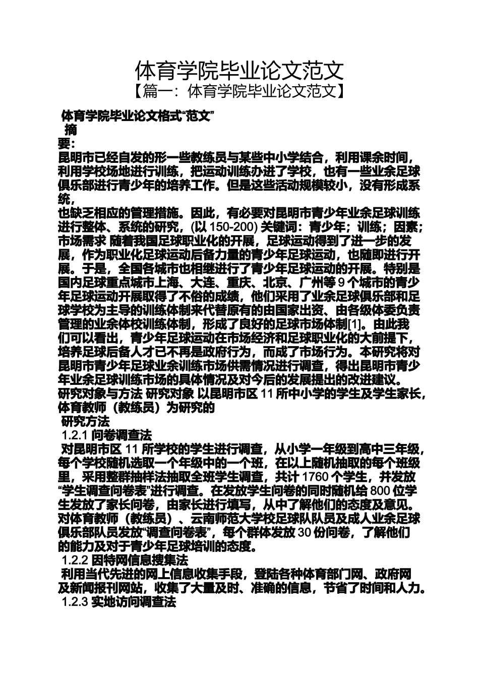体育学院毕业论文范文_第1页