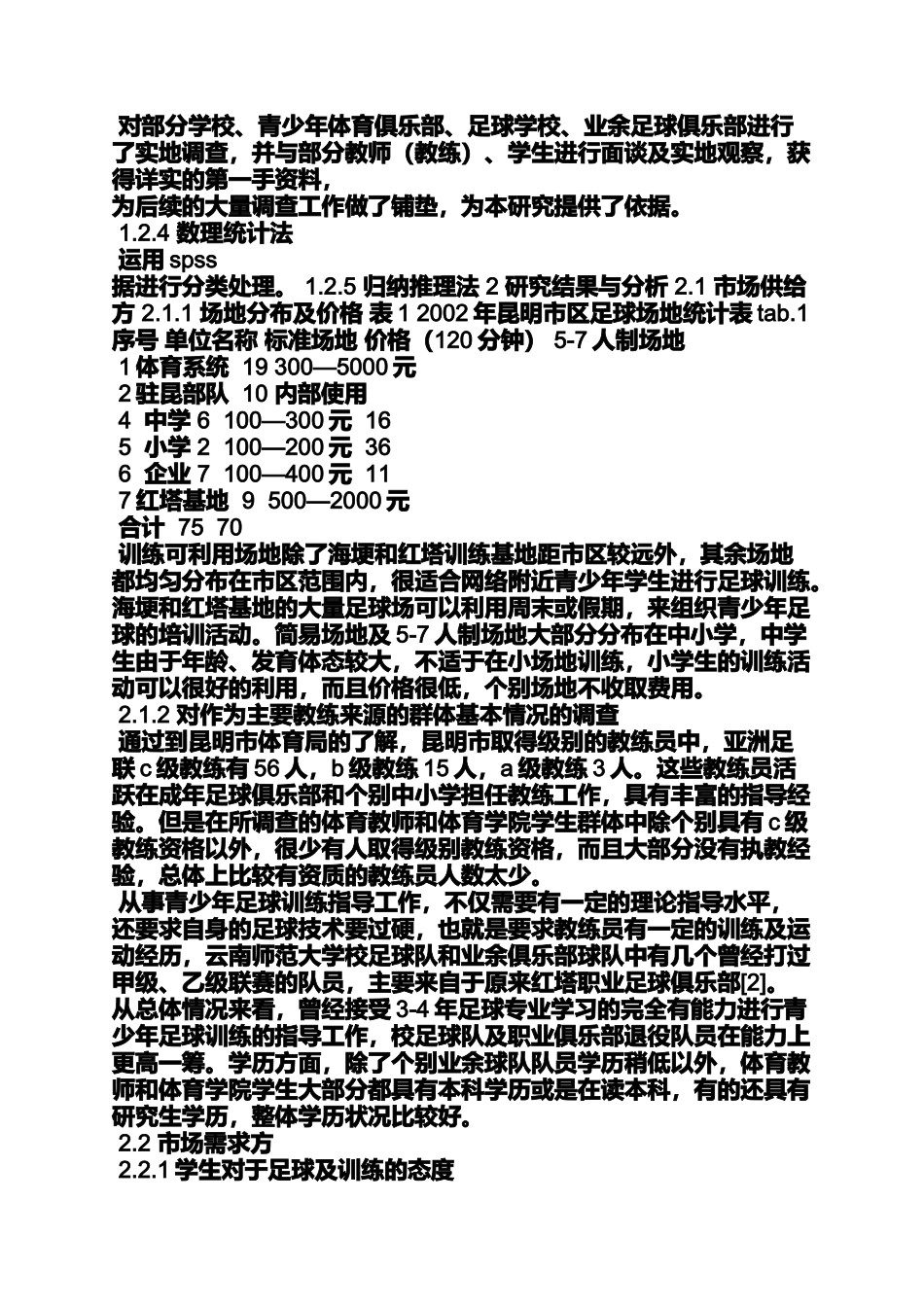 体育学院毕业论文范文_第2页