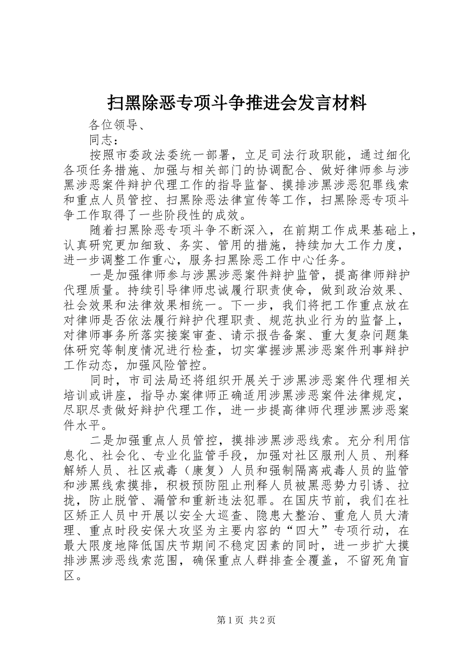 2024年扫黑除恶专项斗争推进会讲话材料_第1页