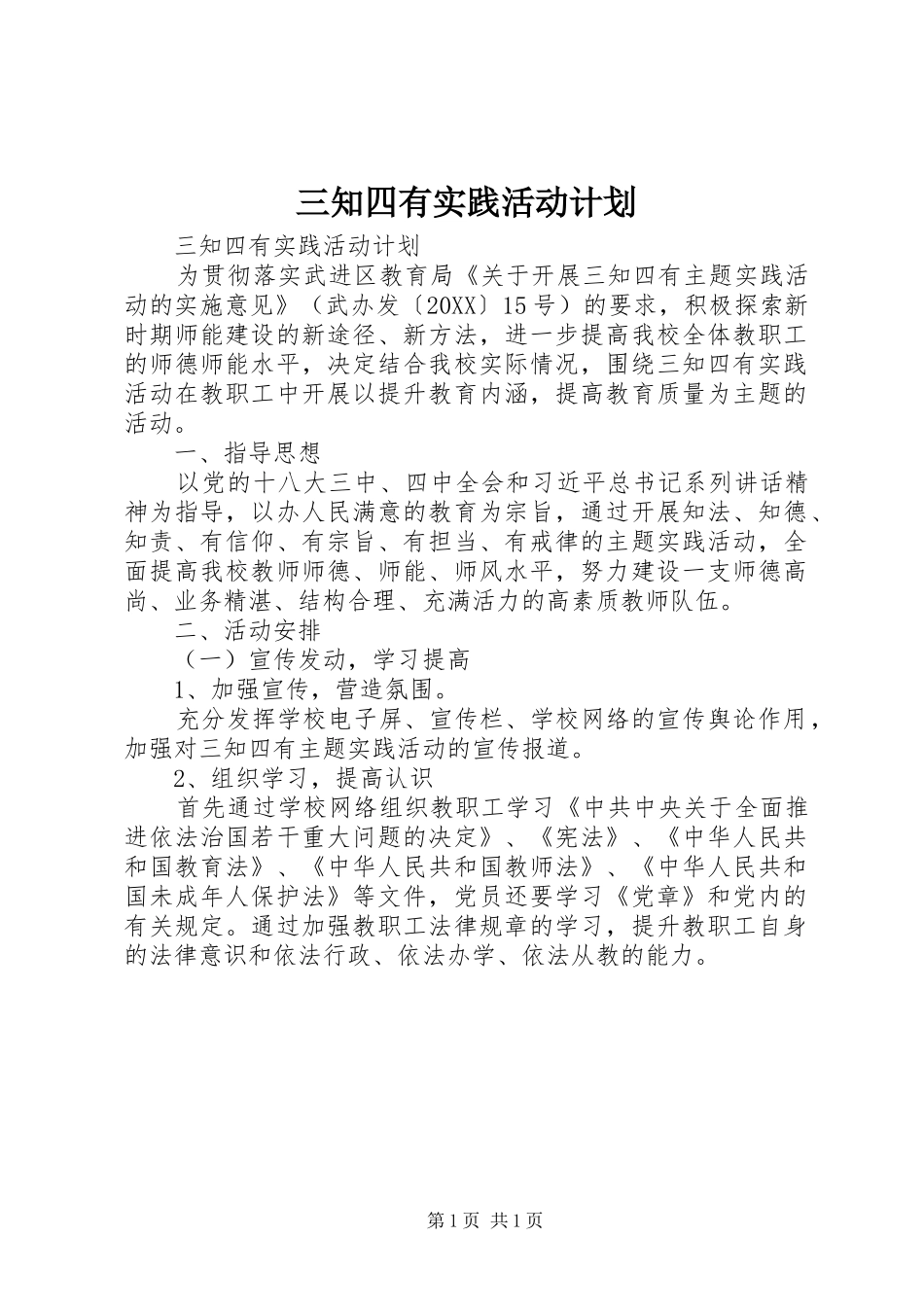 2024年三知四有实践活动计划_第1页