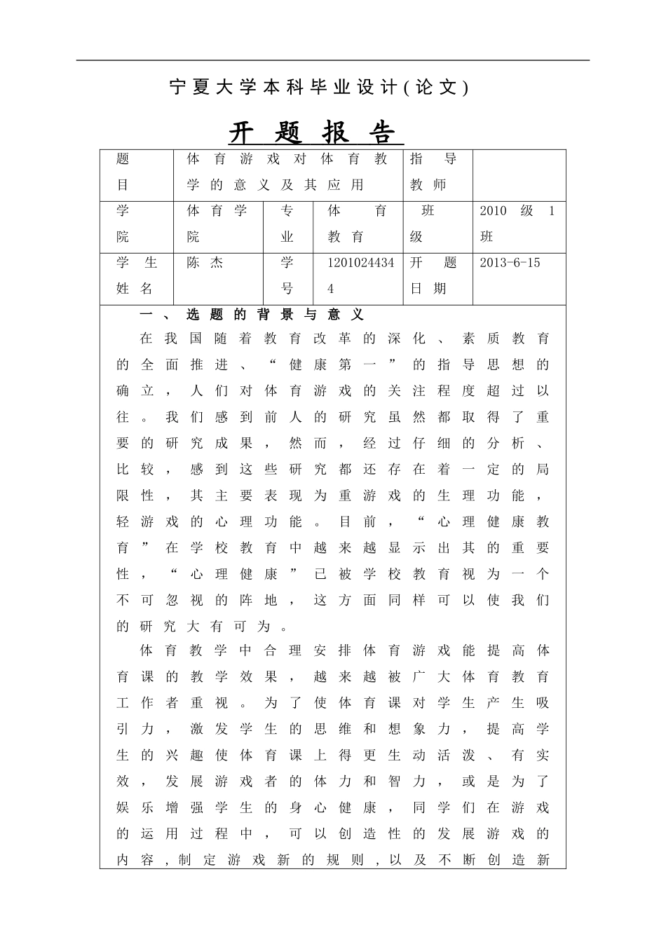 体育学院毕业论文开题报告_第1页