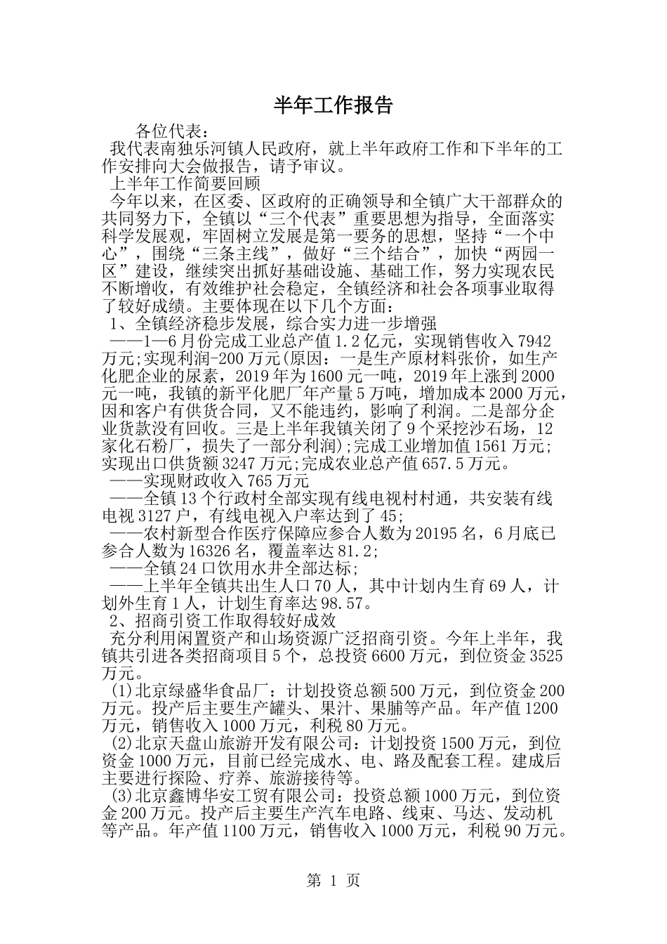 半年工作报告--word范文资料_第1页