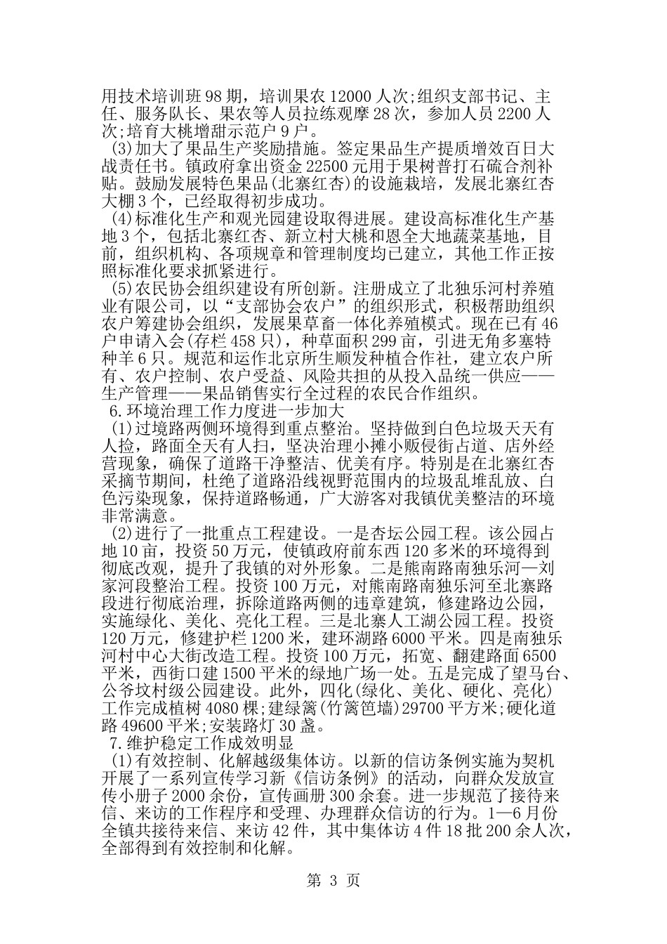 半年工作报告--word范文资料_第3页