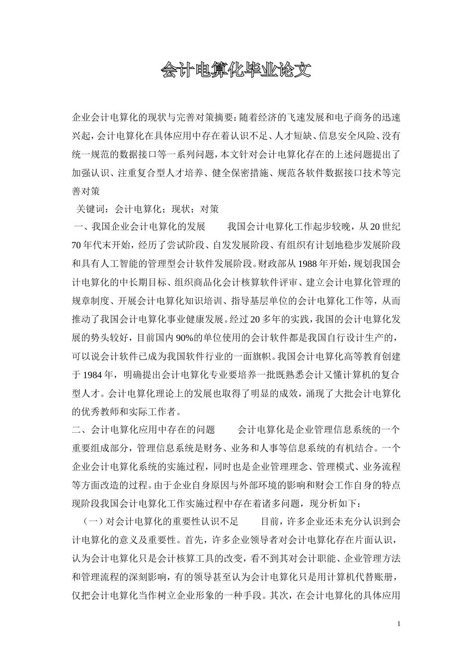 会计电算化毕业论文_第1页