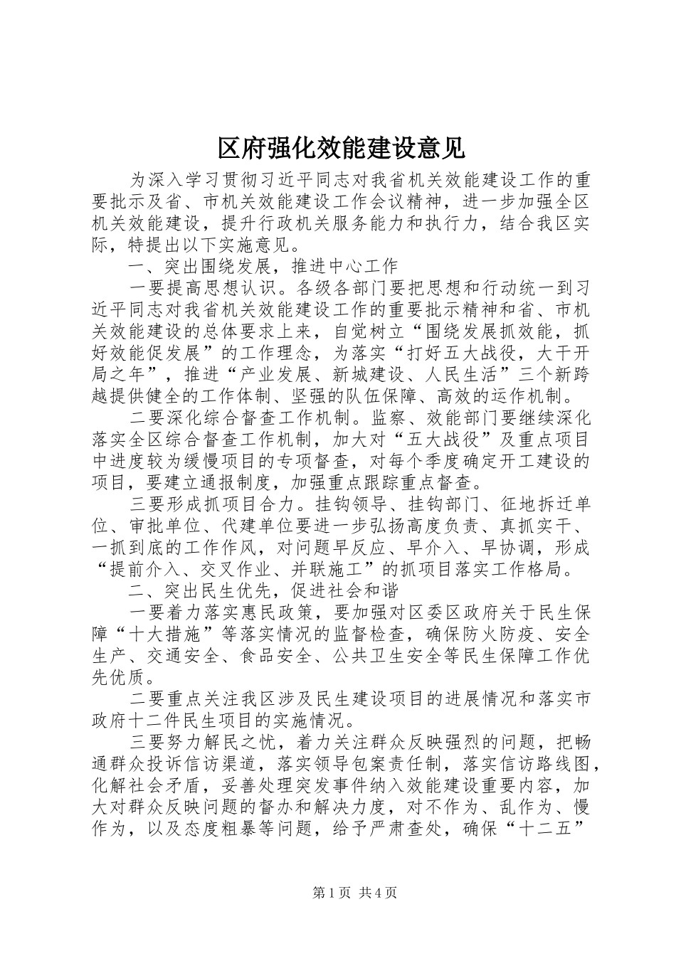 2024年区府强化效能建设意见_第1页