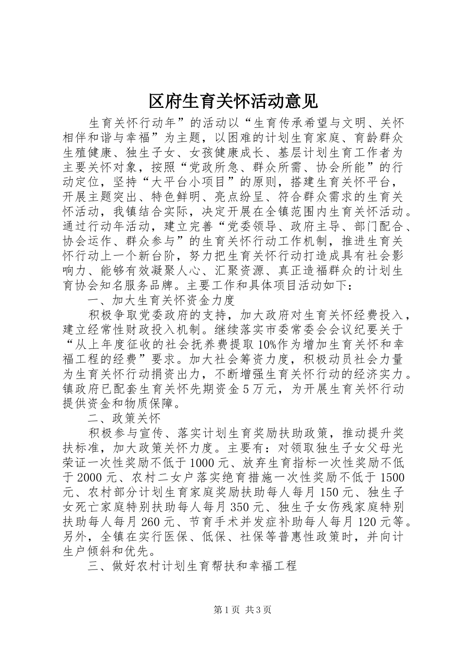 2024年区府生育关怀活动意见_第1页