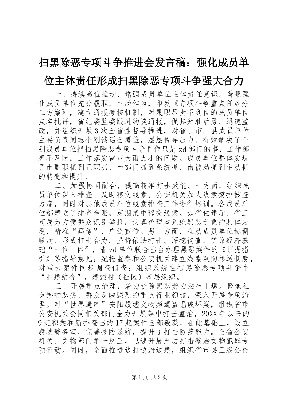 2024年扫黑除恶专项斗争推进会讲话稿强化成员单位主体责任形成扫黑除恶专项斗争强大合力_第1页