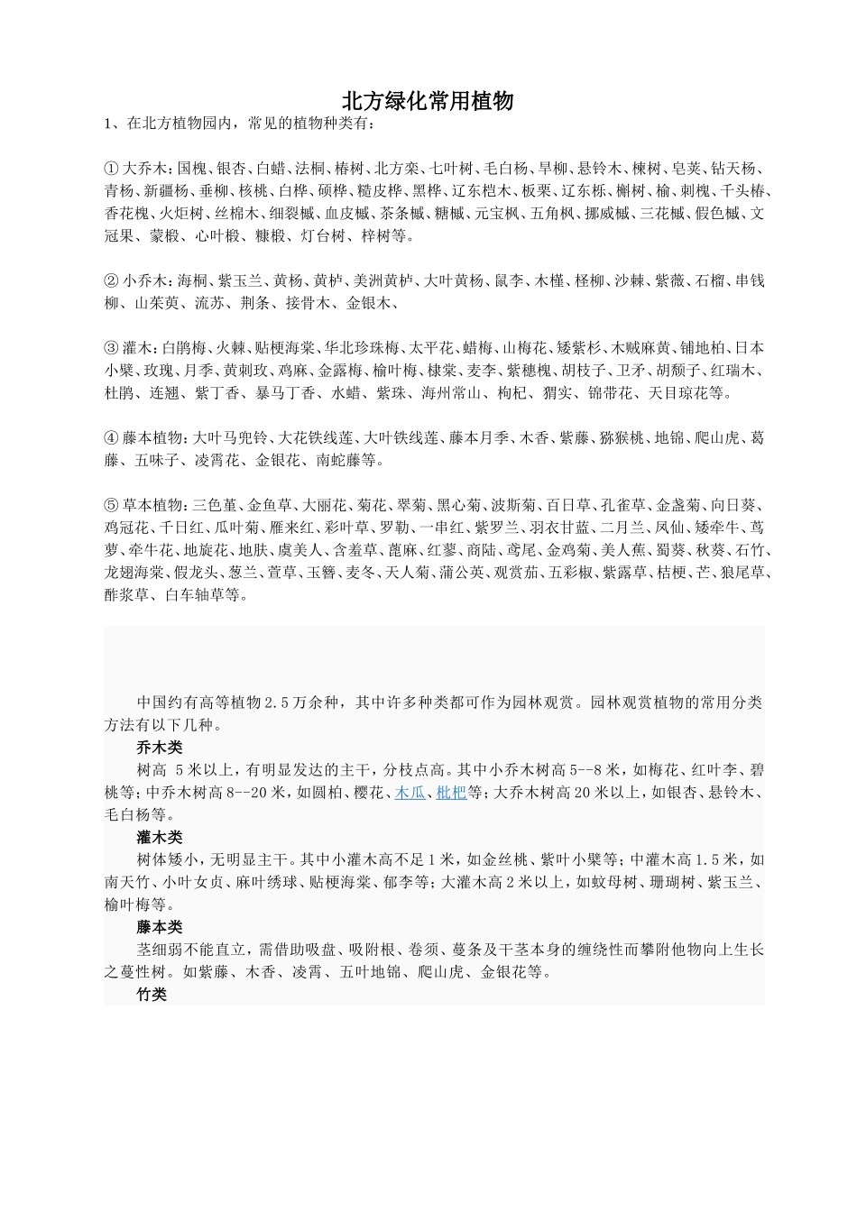 北方乔、灌木-花卉汇总_第1页