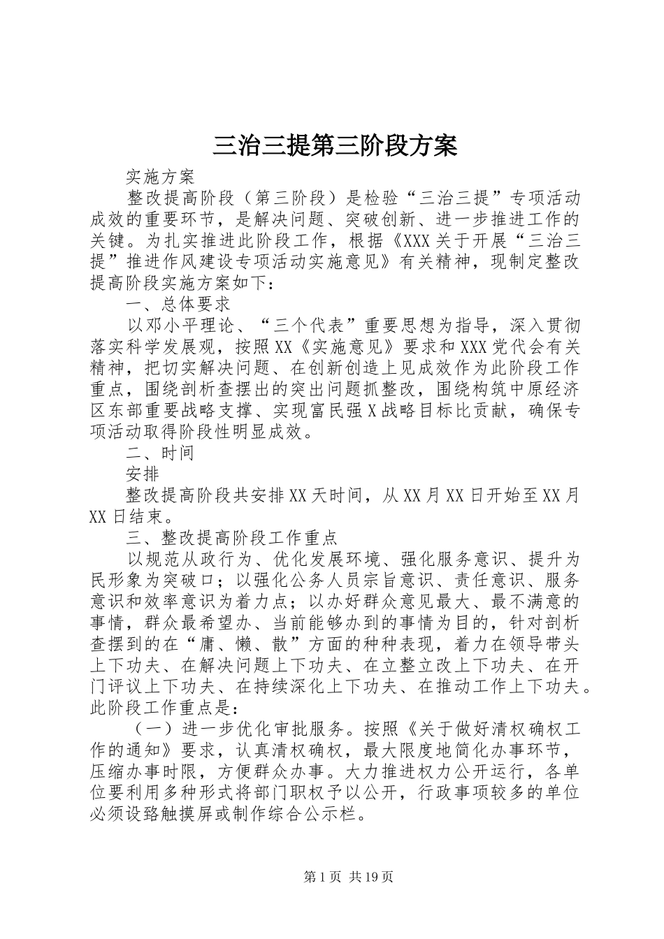 2024年三治三提第三阶段方案_第1页