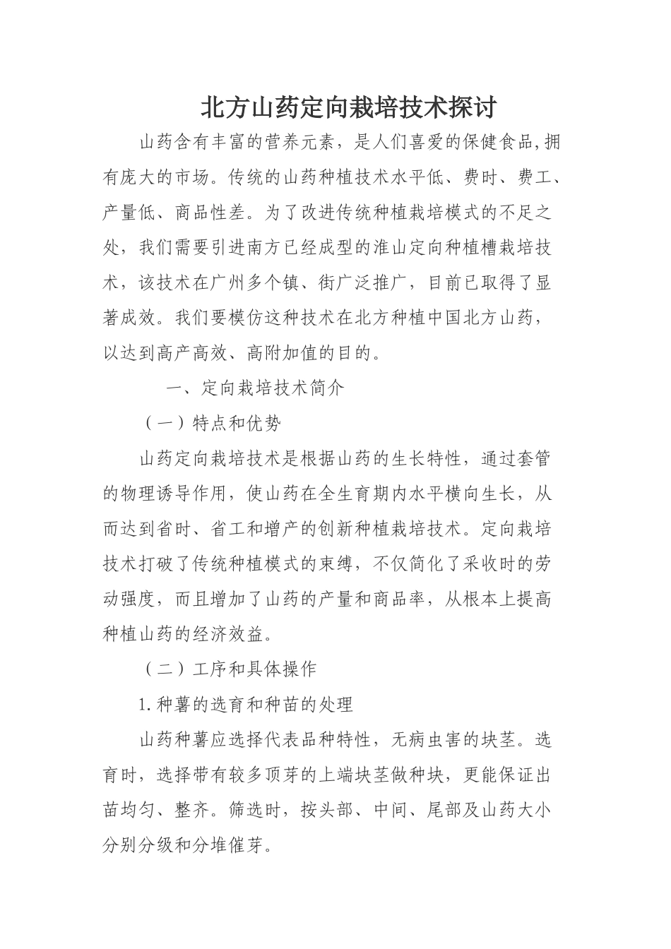 北方山药横向种植技术_第1页