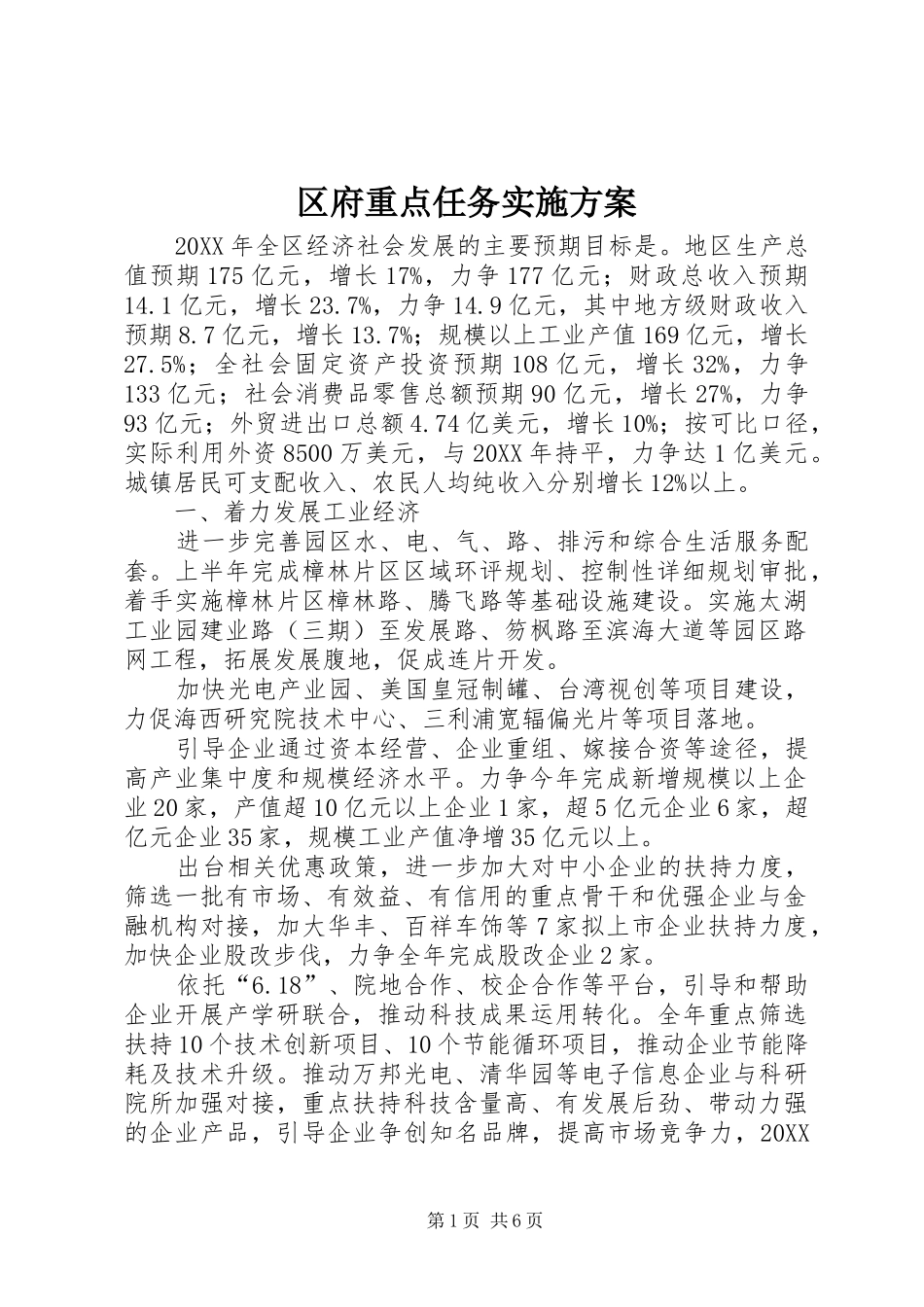 2024年区府重点任务实施方案_第1页