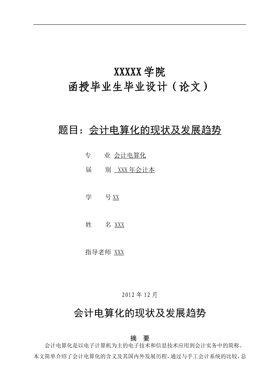 会计电算化发展与趋势毕业论文_第1页