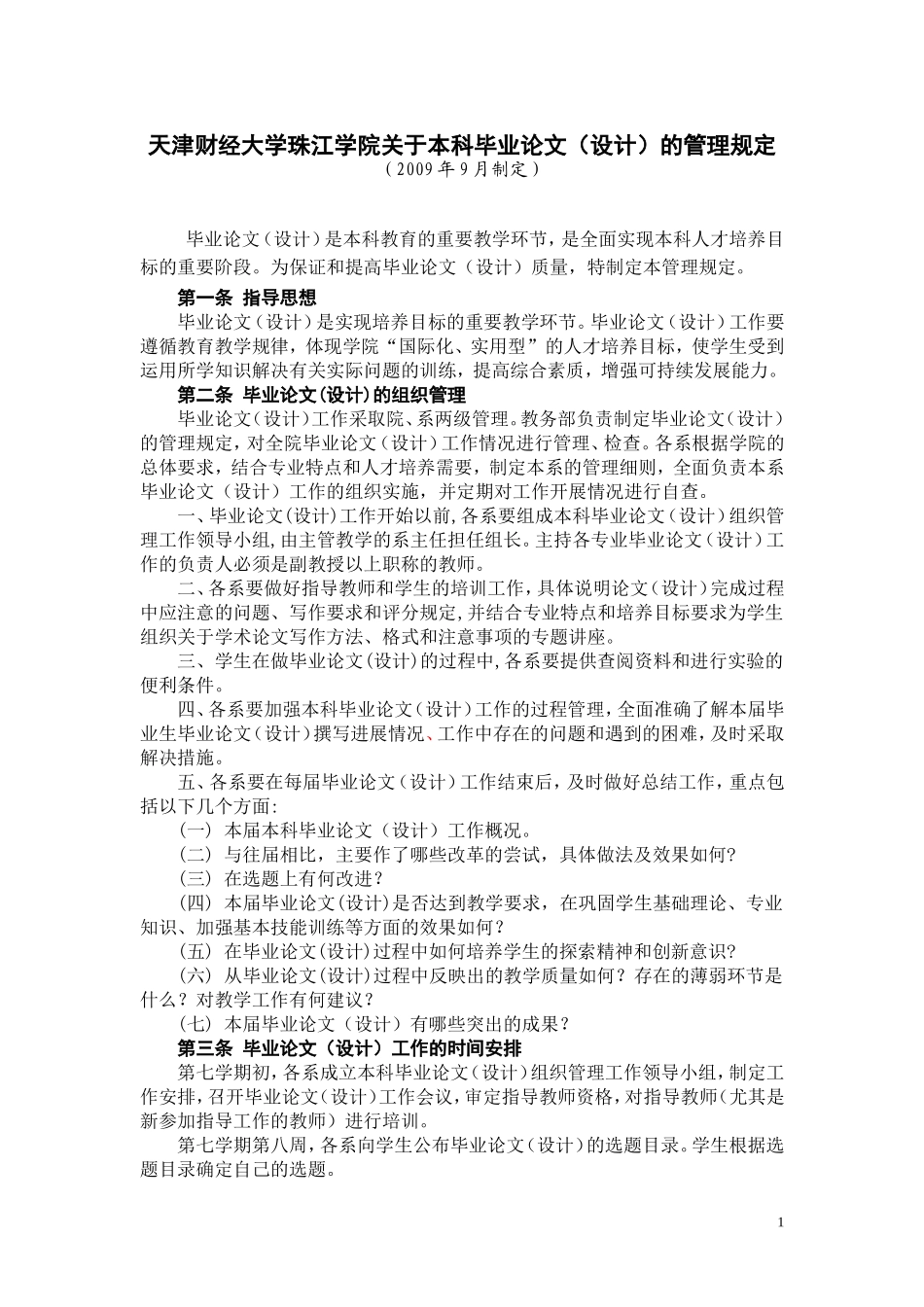 天津财经大学珠江学院关于本科毕业论文设计的管理规定_第1页