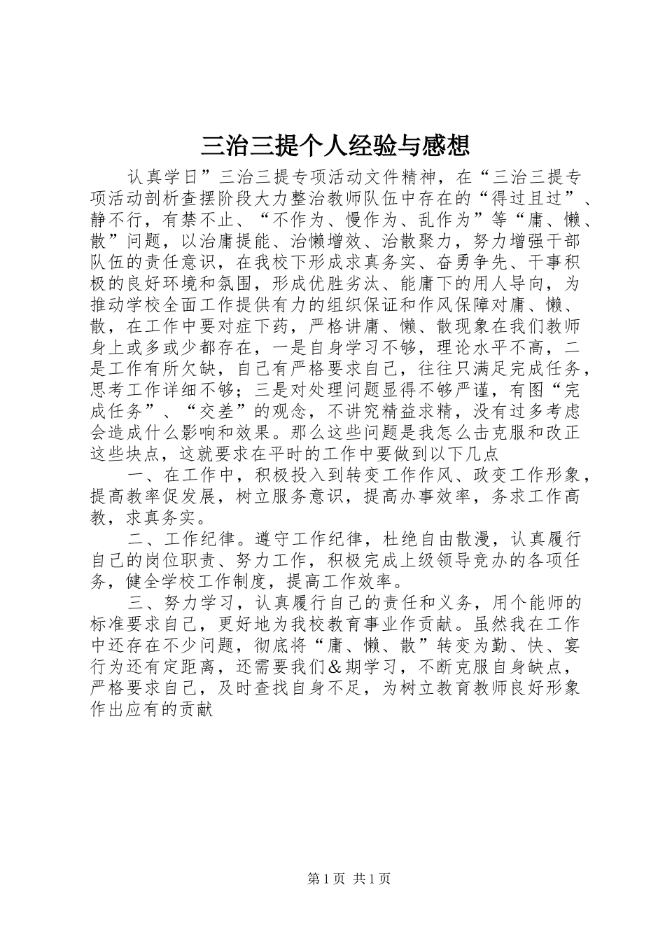 2024年三治三提个人经验与感想_第1页