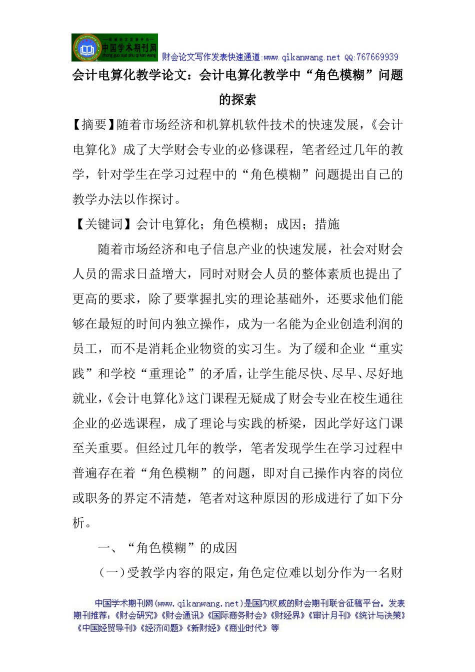 会计电算化教学论文：会计电算化教学中“角色模糊”问题的探索_第1页