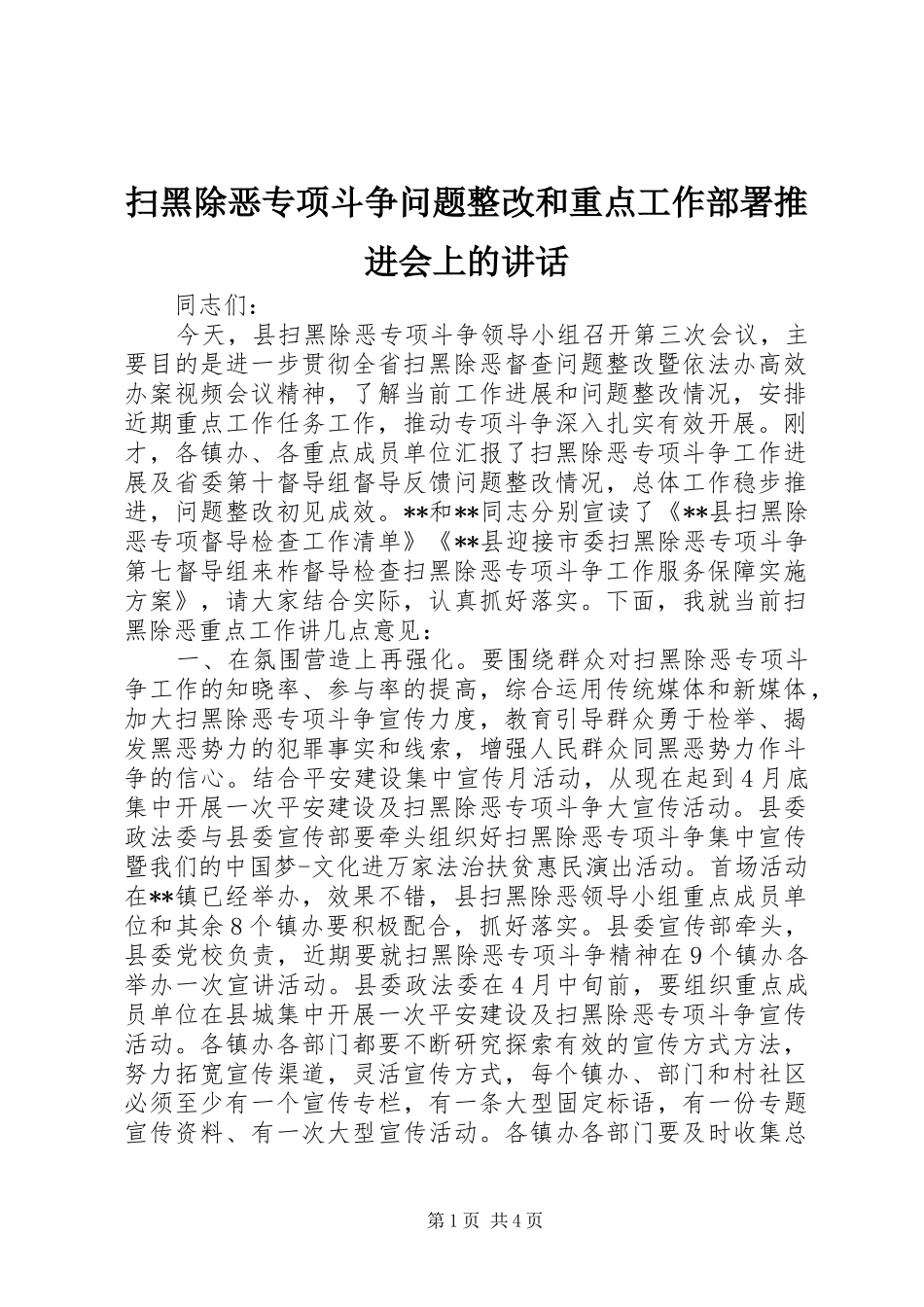 2024年扫黑除恶专项斗争问题整改和重点工作部署推进会上的致辞_第1页