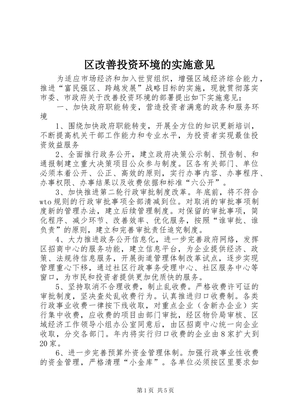 2024年区改善投资环境的实施意见_第1页