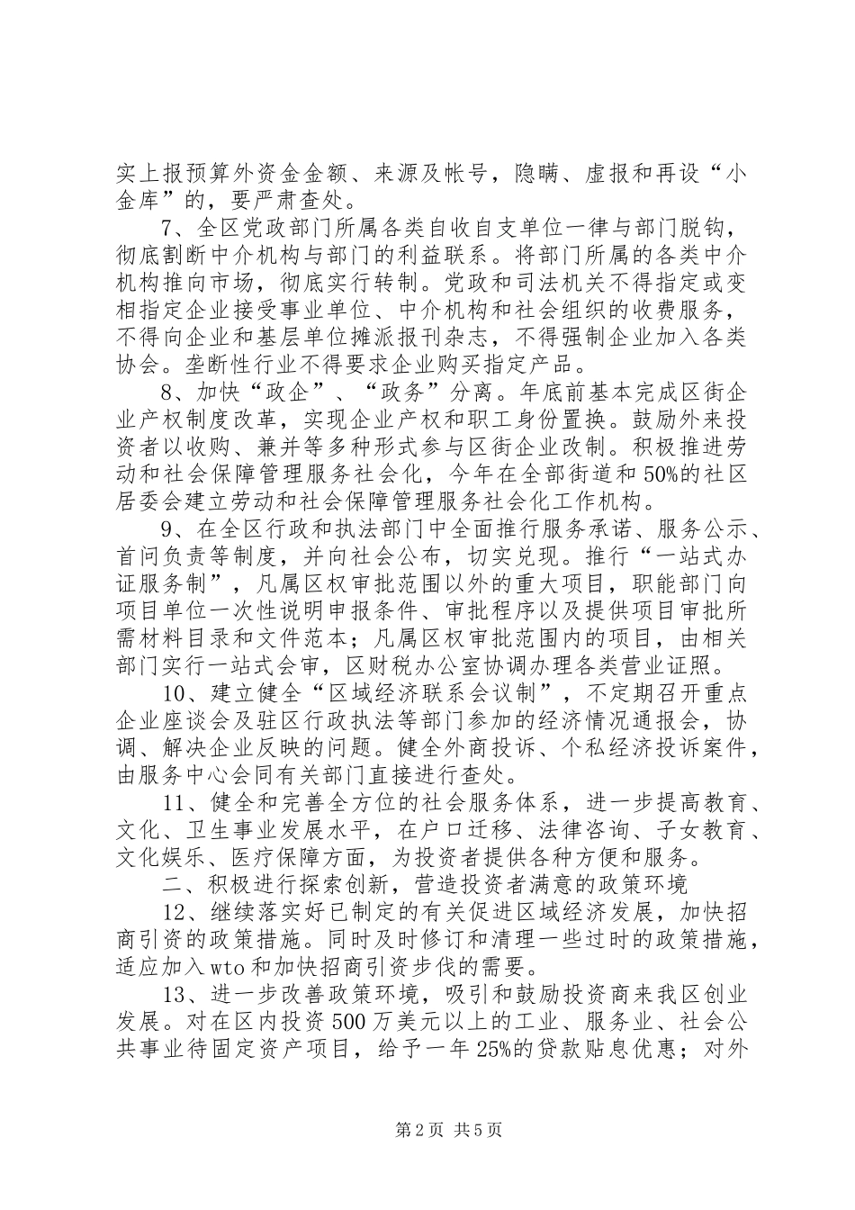 2024年区改善投资环境的实施意见_第2页