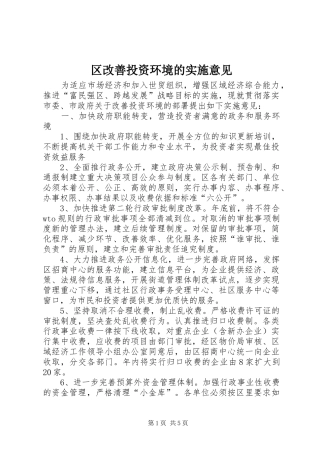 2024年区改善投资环境的实施意见
